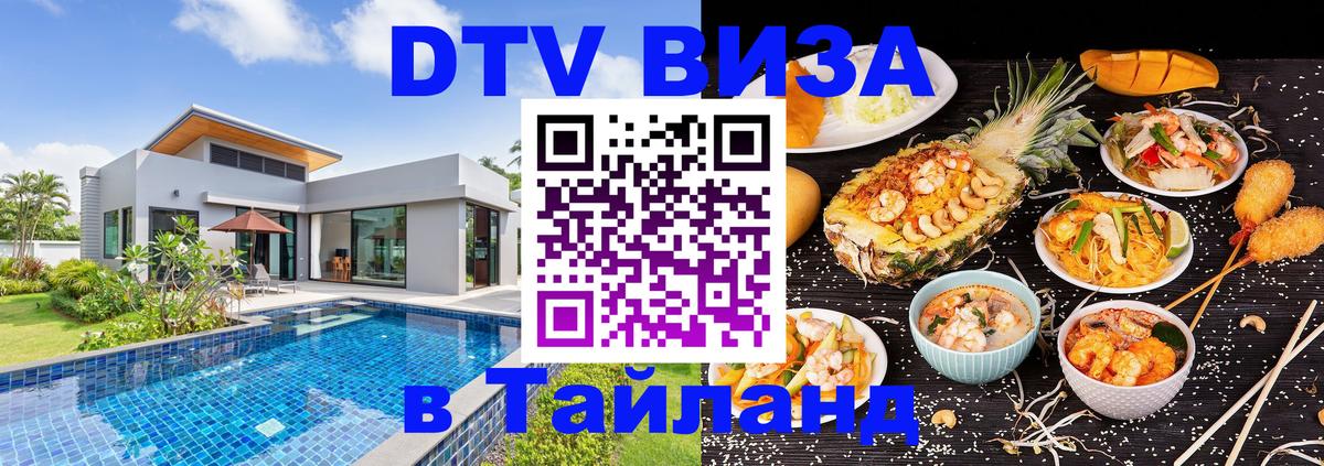 Электронная виза DTV в Тайланд Тула 